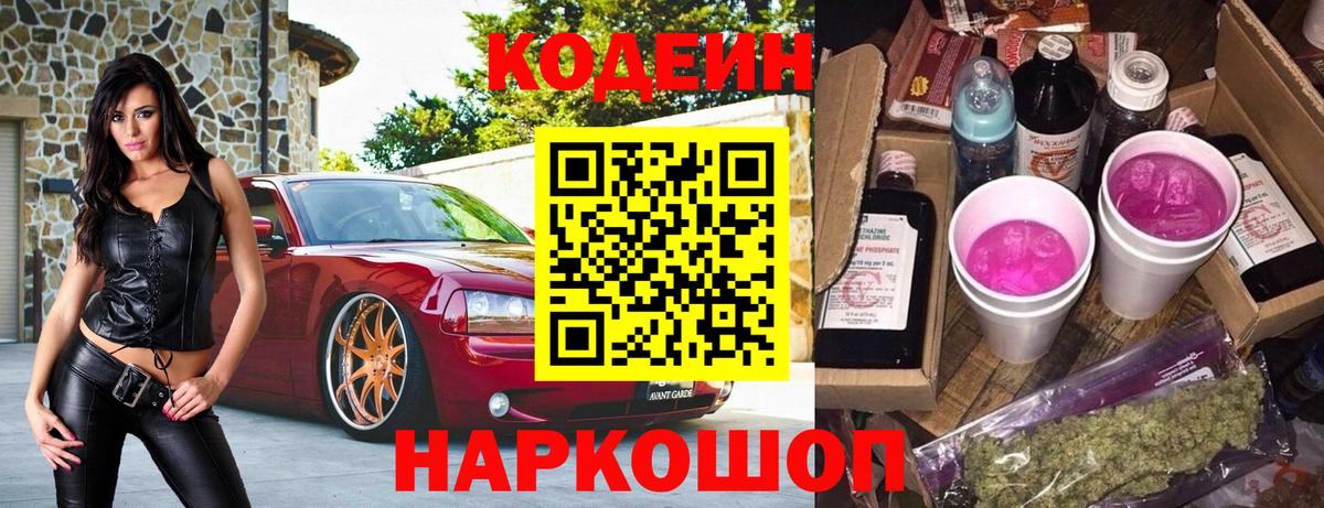 Codein напиток Lean (лин) Фролово