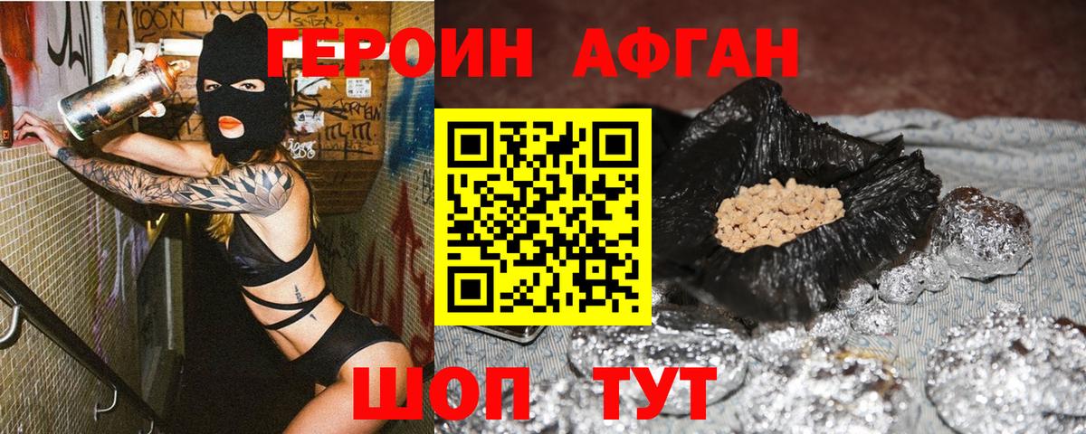 ГЕРОИН Афган  Вход с VPN  Героин  Фролово 